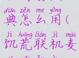 饥荒麦斯威尔暗影法典怎么用(饥荒联机麦斯威尔暗影魔法书)