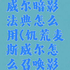 饥荒麦斯威尔暗影法典怎么用(饥荒麦斯威尔怎么召唤影子)