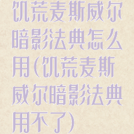 饥荒麦斯威尔暗影法典怎么用(饥荒麦斯威尔暗影法典用不了)