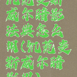 饥荒麦斯威尔暗影法典怎么用(饥荒麦斯威尔暗影甲)
