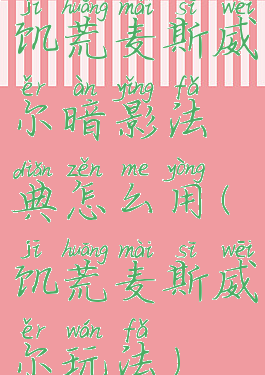饥荒麦斯威尔暗影法典怎么用(饥荒麦斯威尔玩法)