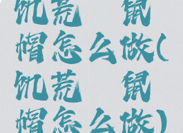 饥荒鼹鼠帽怎么做(饥荒鼹鼠帽怎么做)