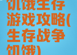 饥饿生存游戏攻略(生存战争饥饿)