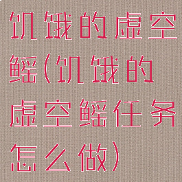 饥饿的虚空鳐(饥饿的虚空鳐任务怎么做)