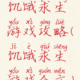饥饿求生游戏攻略(饥饿求生游戏全文)