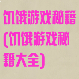 饥饿游戏秘籍(饥饿游戏秘籍大全)