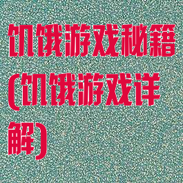 饥饿游戏秘籍(饥饿游戏详解)
