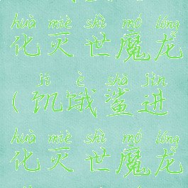 饥饿鲨进化灭世魔龙(饥饿鲨进化灭世魔龙下一条鱼)