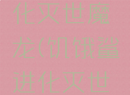饥饿鲨进化灭世魔龙(饥饿鲨进化灭世魔龙艾伦)