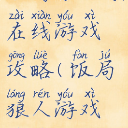 饭局狼人杀在线游戏攻略(饭局狼人游戏视频)