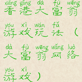 香港大富翁游戏玩法(大富翁网络游戏)