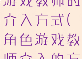 香港游攻略游戏教师的介入方式(角色游戏教师介入的方法)