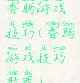 香肠游戏技巧(香肠游戏技巧教案)