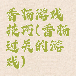 香肠游戏技巧(香肠过关的游戏)