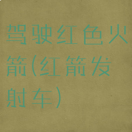 驾驶红色火箭(红箭发射车)