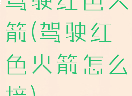 驾驶红色火箭(驾驶红色火箭怎么接)