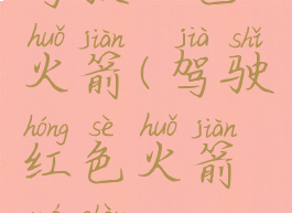 驾驶红色火箭(驾驶红色火箭魔兽)