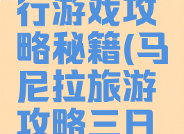 马尼拉旅行游戏攻略秘籍(马尼拉旅游攻略三日游)