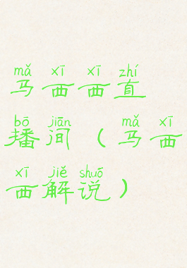 马西西直播间(马西西解说)
