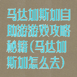 马达加斯加自助游游戏攻略秘籍(马达加斯加怎么去)