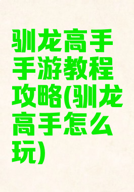 驯龙高手手游教程攻略(驯龙高手怎么玩)