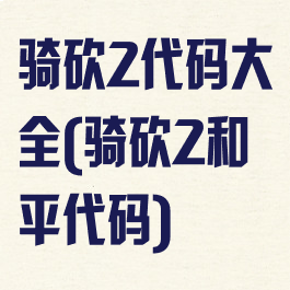 骑砍2代码大全(骑砍2和平代码)