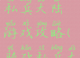 骑马与砍私兵大陆游戏攻略(骑砍私兵大陆自由版)