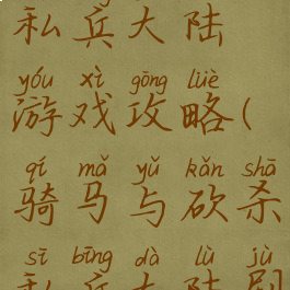 骑马与砍私兵大陆游戏攻略(骑马与砍杀私兵大陆剧情攻略)