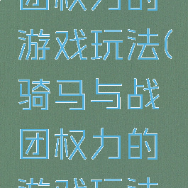 骑马与战团权力的游戏玩法(骑马与战团权力的游戏玩法介绍)