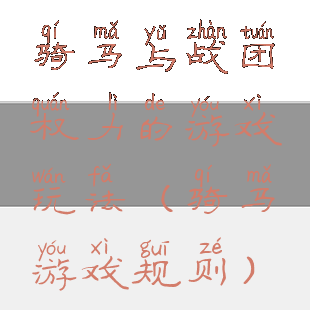 骑马与战团权力的游戏玩法(骑马游戏规则)
