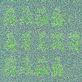 骑马与战团游戏秘籍(骑马与战团游戏秘籍怎么用)