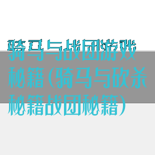骑马与战团游戏秘籍(骑马与砍杀秘籍战团秘籍)