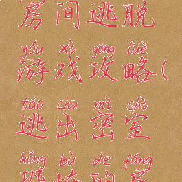 高中神秘房间逃脱游戏攻略(逃出密室恐怖的房间攻略)