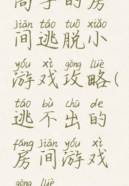 高手的房间逃脱小游戏攻略(逃不出的房间游戏攻略)