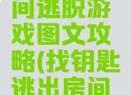 高手的房间逃脱游戏图文攻略(找钥匙逃出房间游戏)