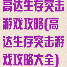 高达生存突击游戏攻略(高达生存突击游戏攻略大全)