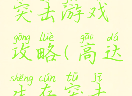 高达生存突击游戏攻略(高达生存突击操作方法)