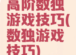 高阶数独游戏技巧(数独游戏技巧)