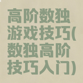 高阶数独游戏技巧(数独高阶技巧入门)