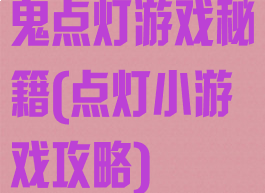 鬼点灯游戏秘籍(点灯小游戏攻略)