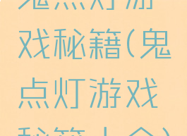鬼点灯游戏秘籍(鬼点灯游戏秘籍大全)