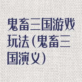 鬼畜三国游戏玩法(鬼畜三国演义)