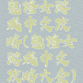 鬼修女游戏中文攻略(鬼修女游戏中文攻略大全)