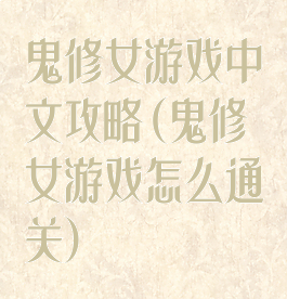 鬼修女游戏中文攻略(鬼修女游戏怎么通关)