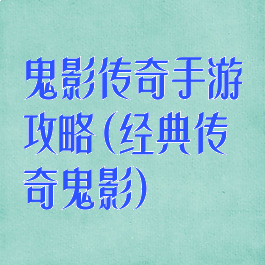 鬼影传奇手游攻略(经典传奇鬼影)