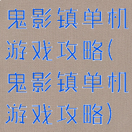 鬼影镇单机游戏攻略(鬼影镇单机游戏攻略)