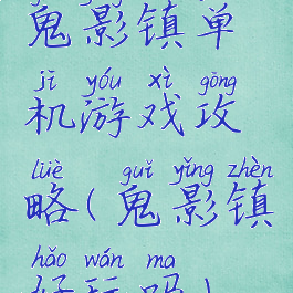 鬼影镇单机游戏攻略(鬼影镇好玩吗)