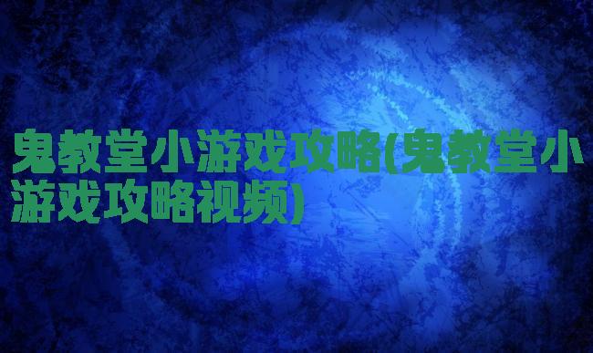 鬼教堂小游戏攻略(鬼教堂小游戏攻略视频)