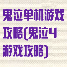 鬼泣单机游戏攻略(鬼泣4游戏攻略)