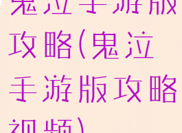 鬼泣手游版攻略(鬼泣手游版攻略视频)